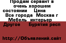 Продам сервант в очень хорошем состоянии  › Цена ­ 5 000 - Все города, Москва г. Мебель, интерьер » Другое   . Бурятия респ.